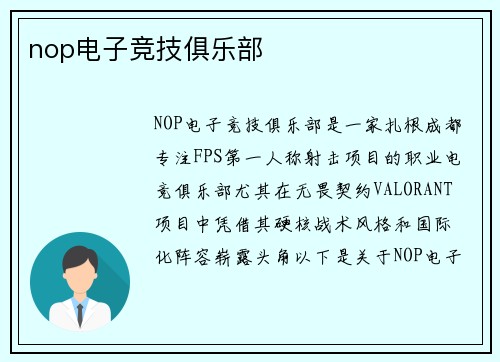 nop电子竞技俱乐部