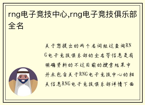 rng电子竞技中心,rng电子竞技俱乐部全名