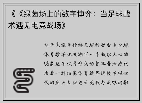 《《绿茵场上的数字博弈：当足球战术遇见电竞战场》
