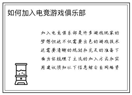 如何加入电竞游戏俱乐部