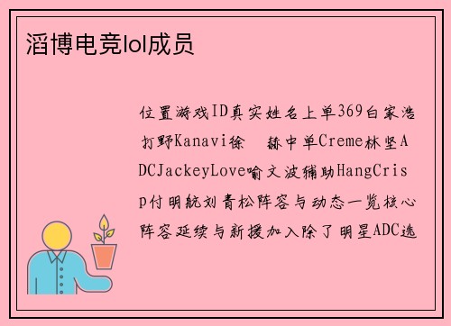 滔博电竞lol成员