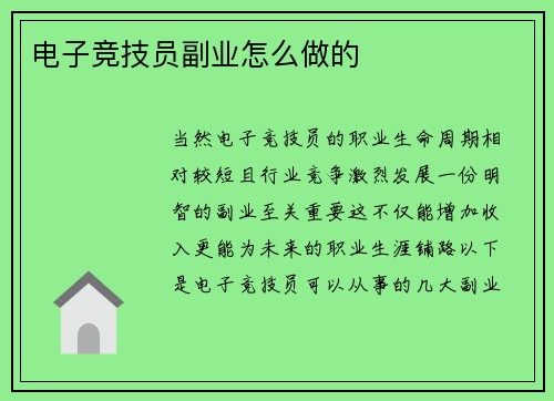 电子竞技员副业怎么做的